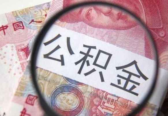 京山房子全款能取公积金吗（买房子全款能取公积金吗）