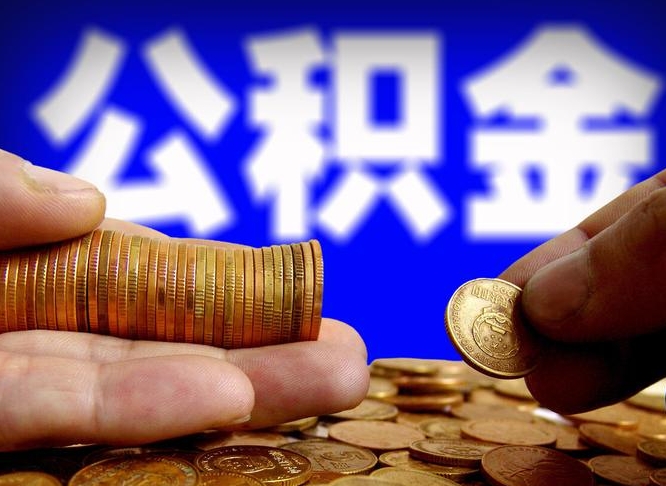 京山从一家公司离职公积金要取出来吗（从一个单位离职公积金里的钱可以取出来吗）